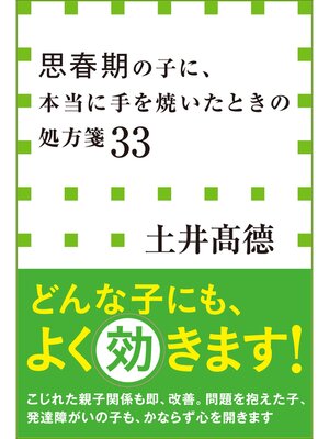 cover image of 思春期の子に、本当に手を焼いたときの処方箋３３（小学館新書）
